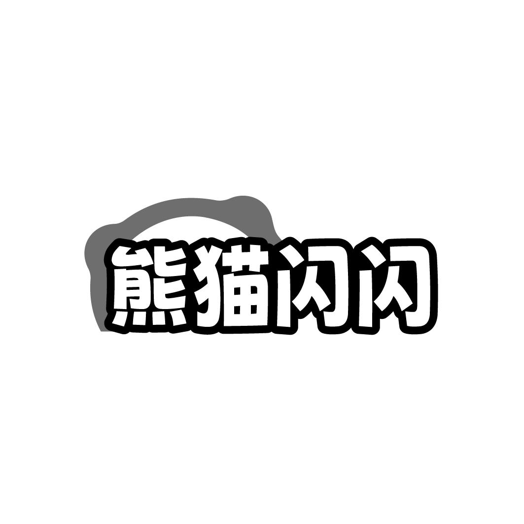 熊猫闪闪