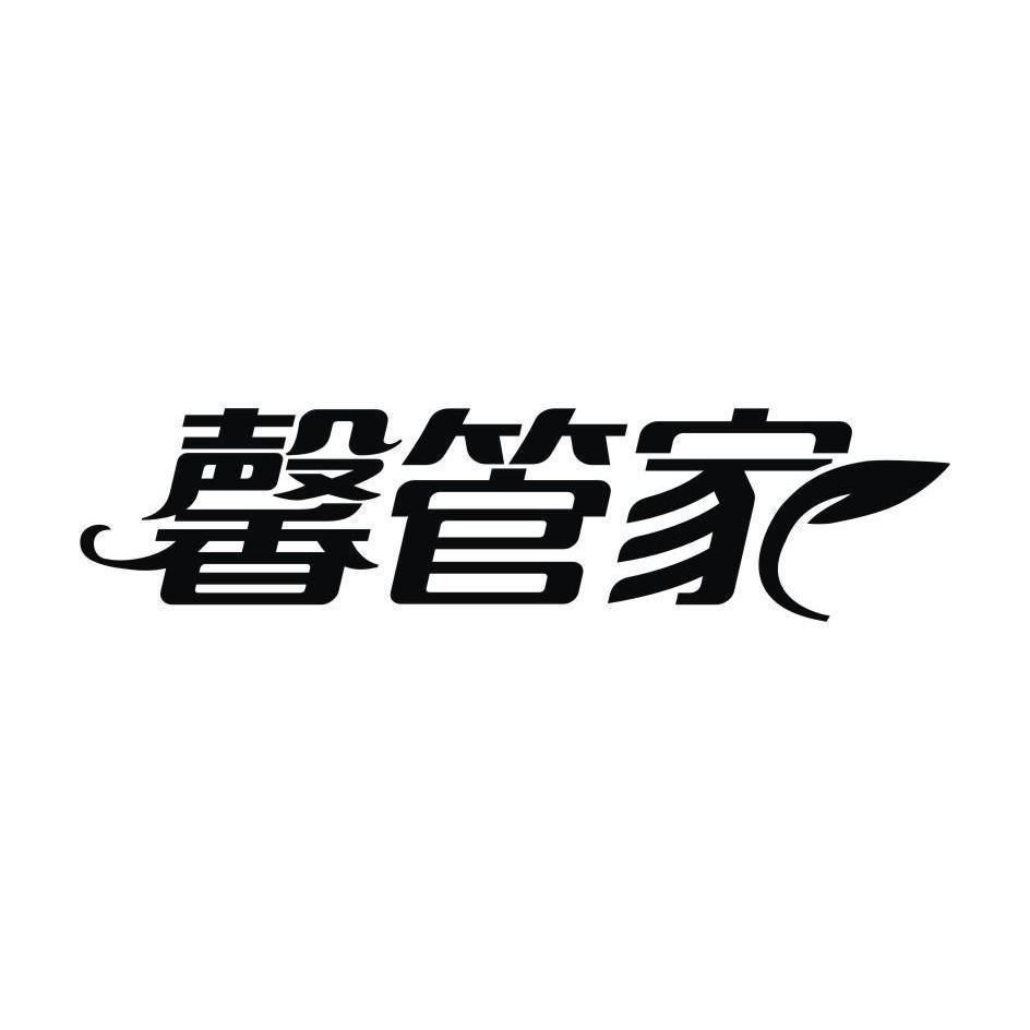 馨管家