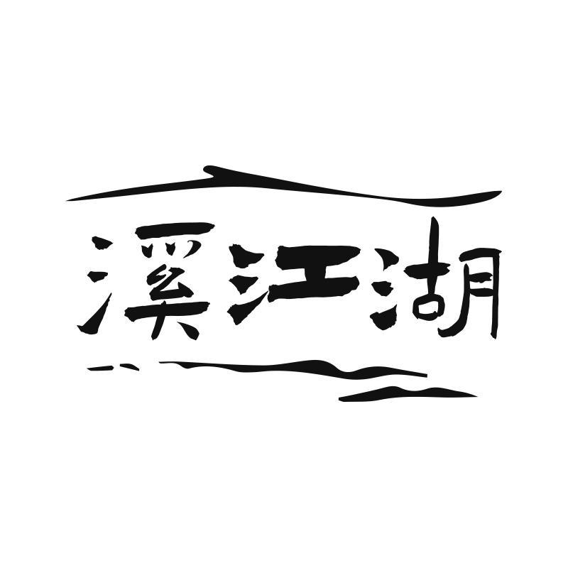 溪江湖