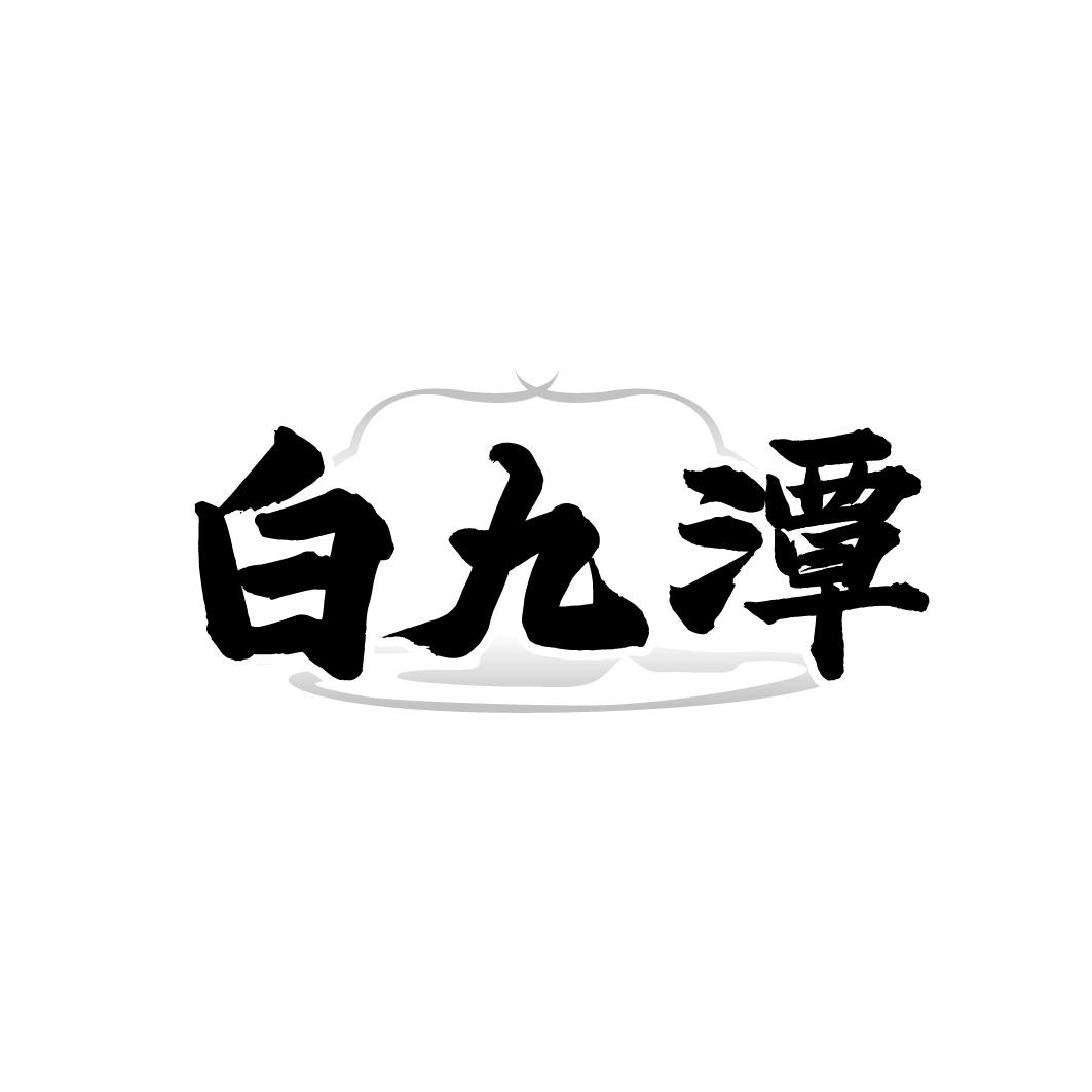 白九潭