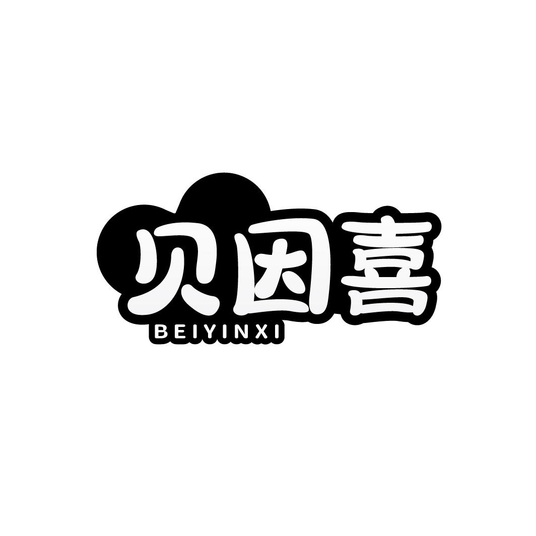 贝因喜