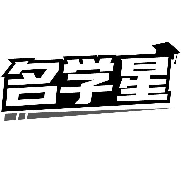 名学星