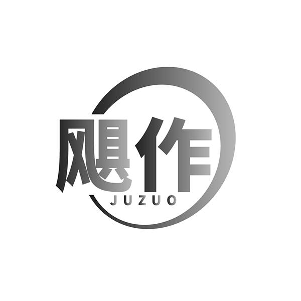 飓作