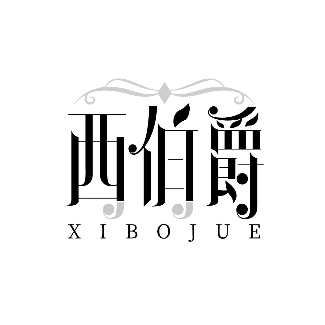 西伯爵