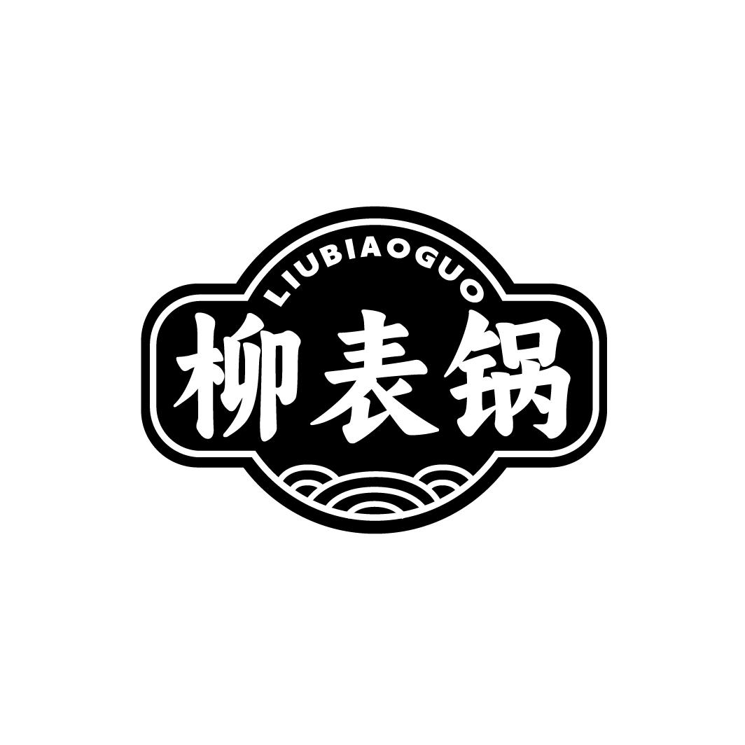 柳表锅