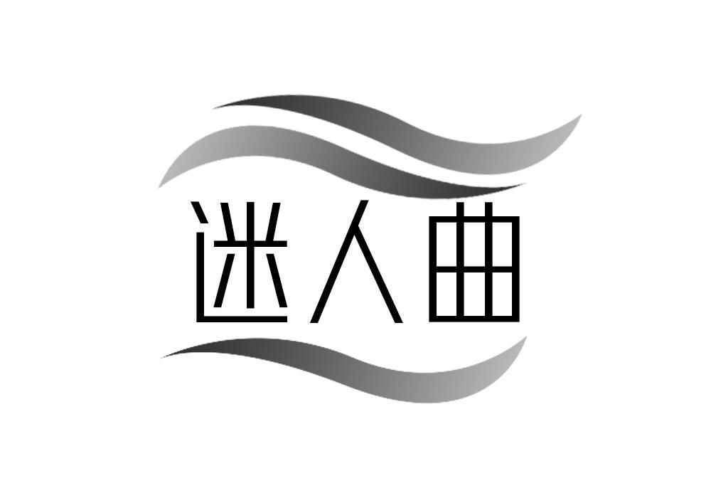 迷人曲