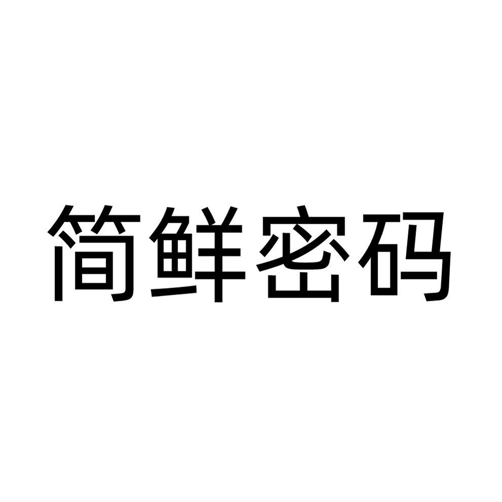 简鲜密码