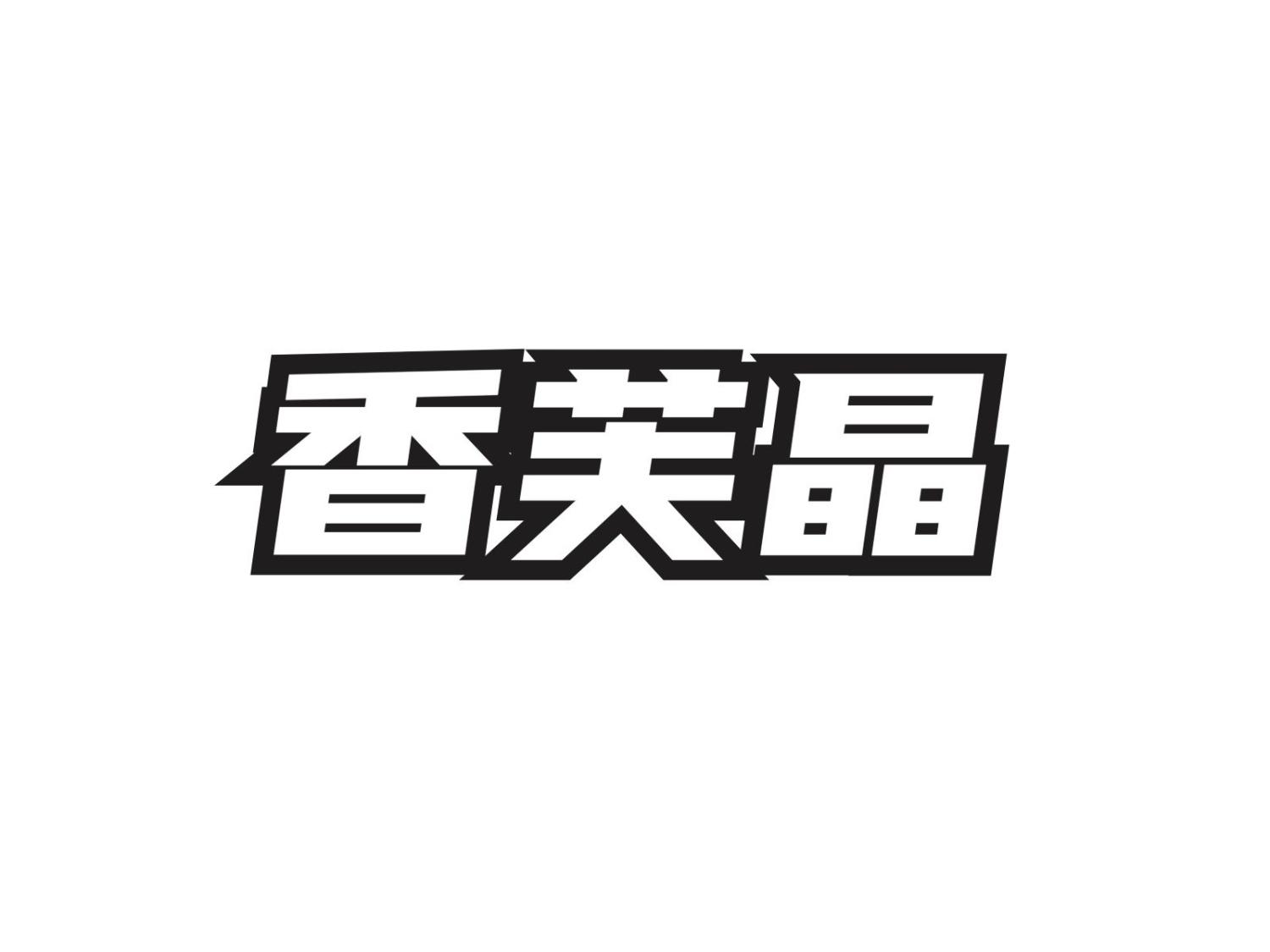 香芙晶