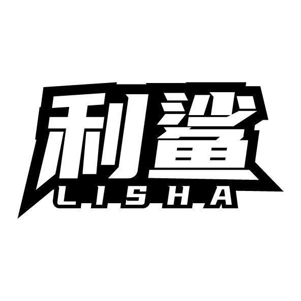 利鲨