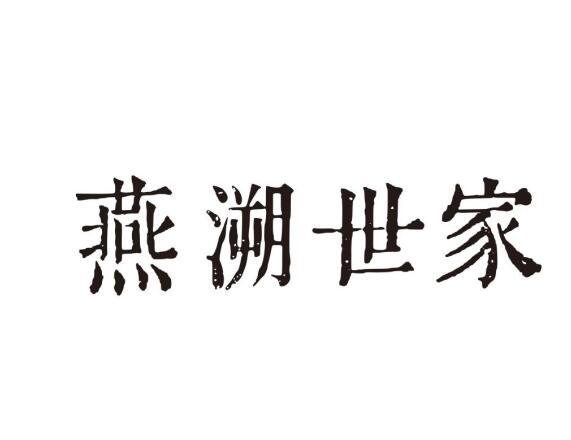 燕溯世家