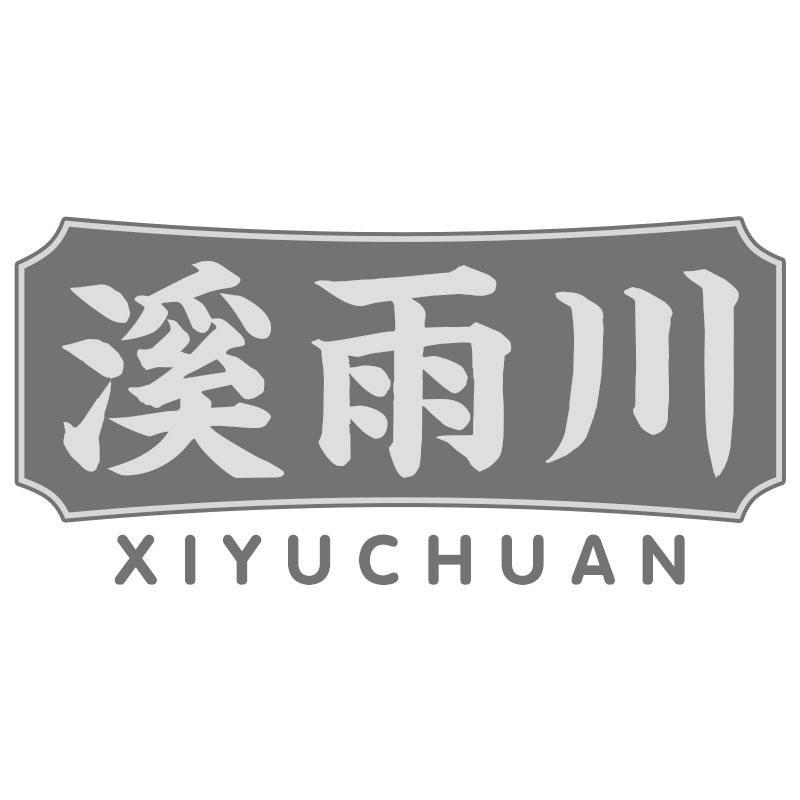 溪雨川