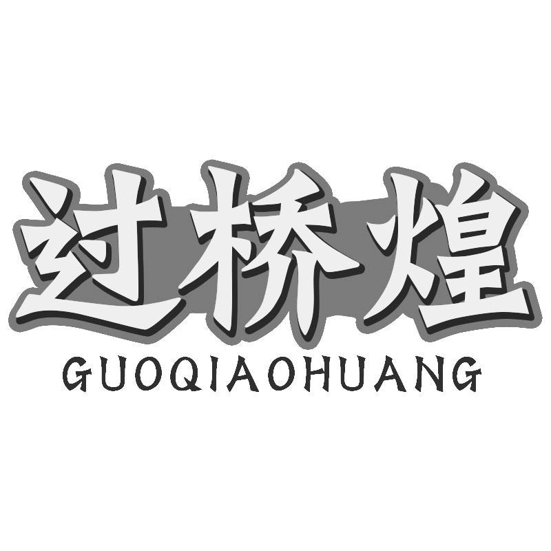 过桥煌