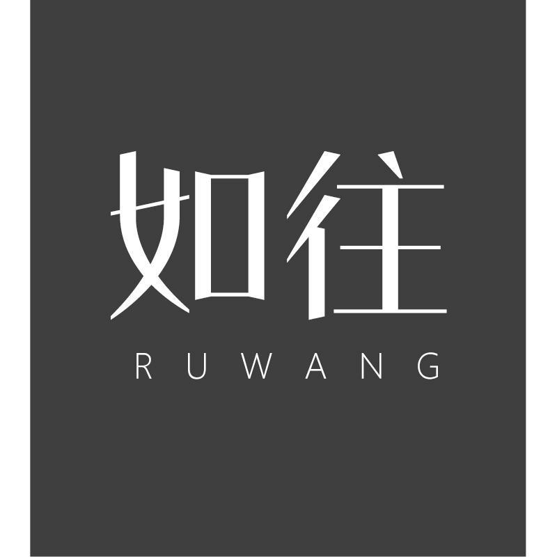如往
