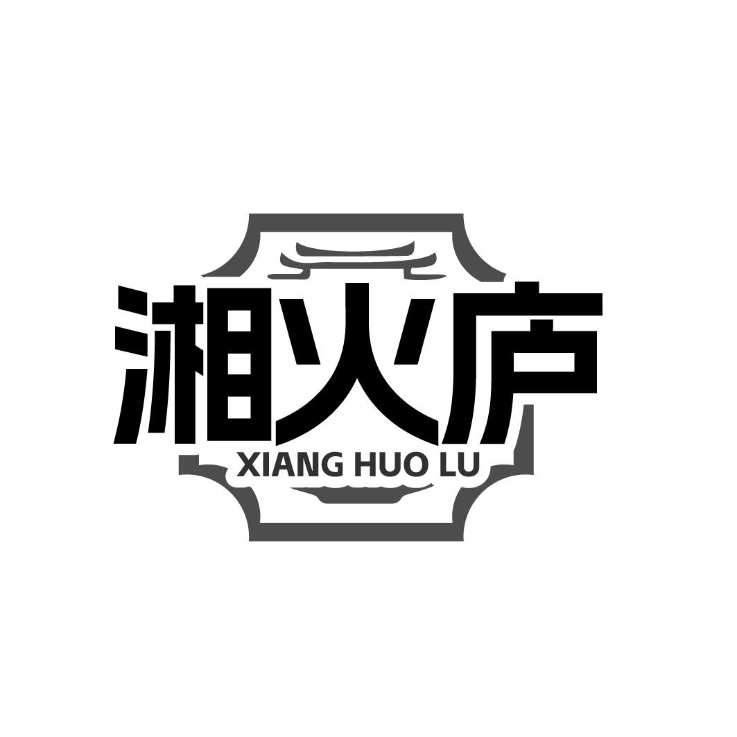 湘火庐