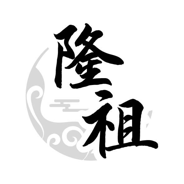 隆祖