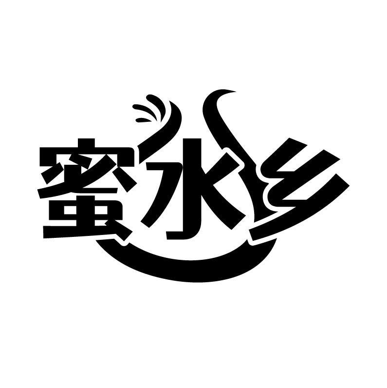 蜜水乡