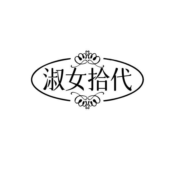 淑女拾代