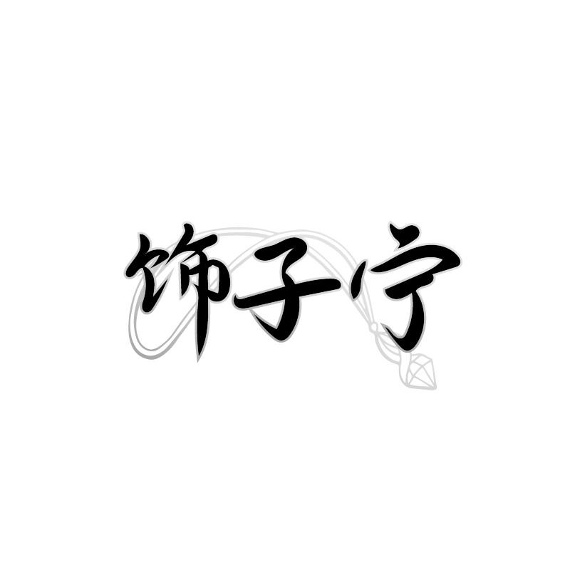 饰子宁