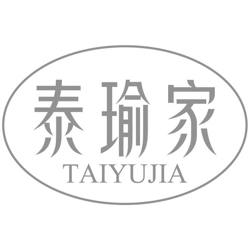 泰瑜家