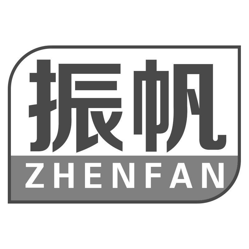 振帆