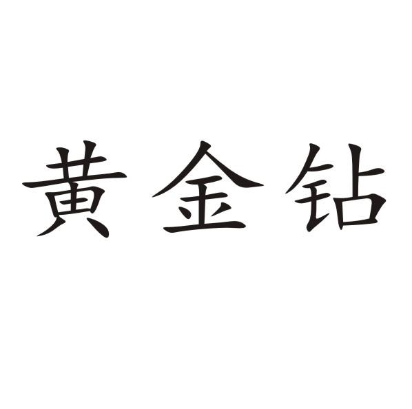 黄金钻