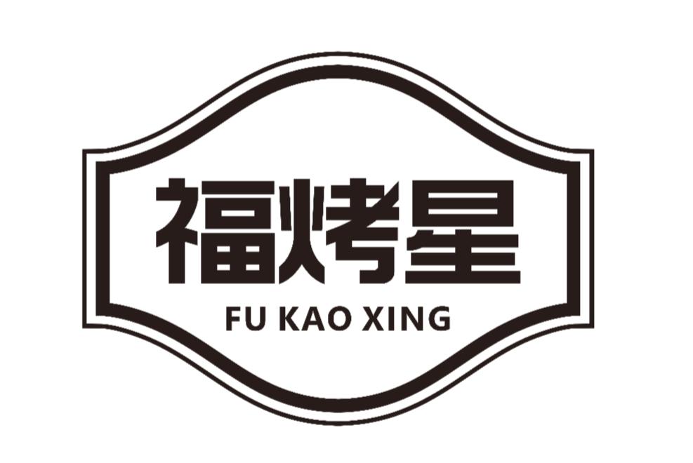 福烤星