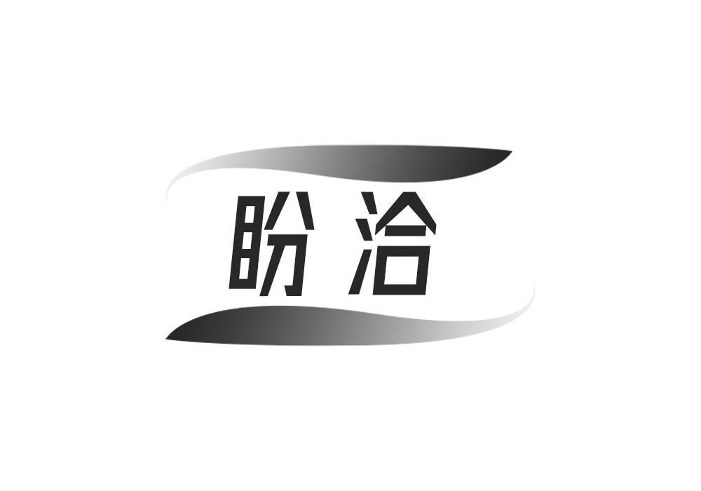 盼洽