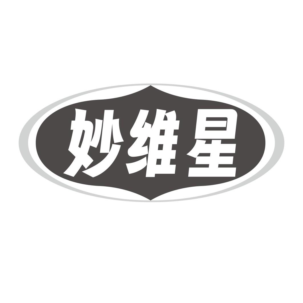 妙维星
