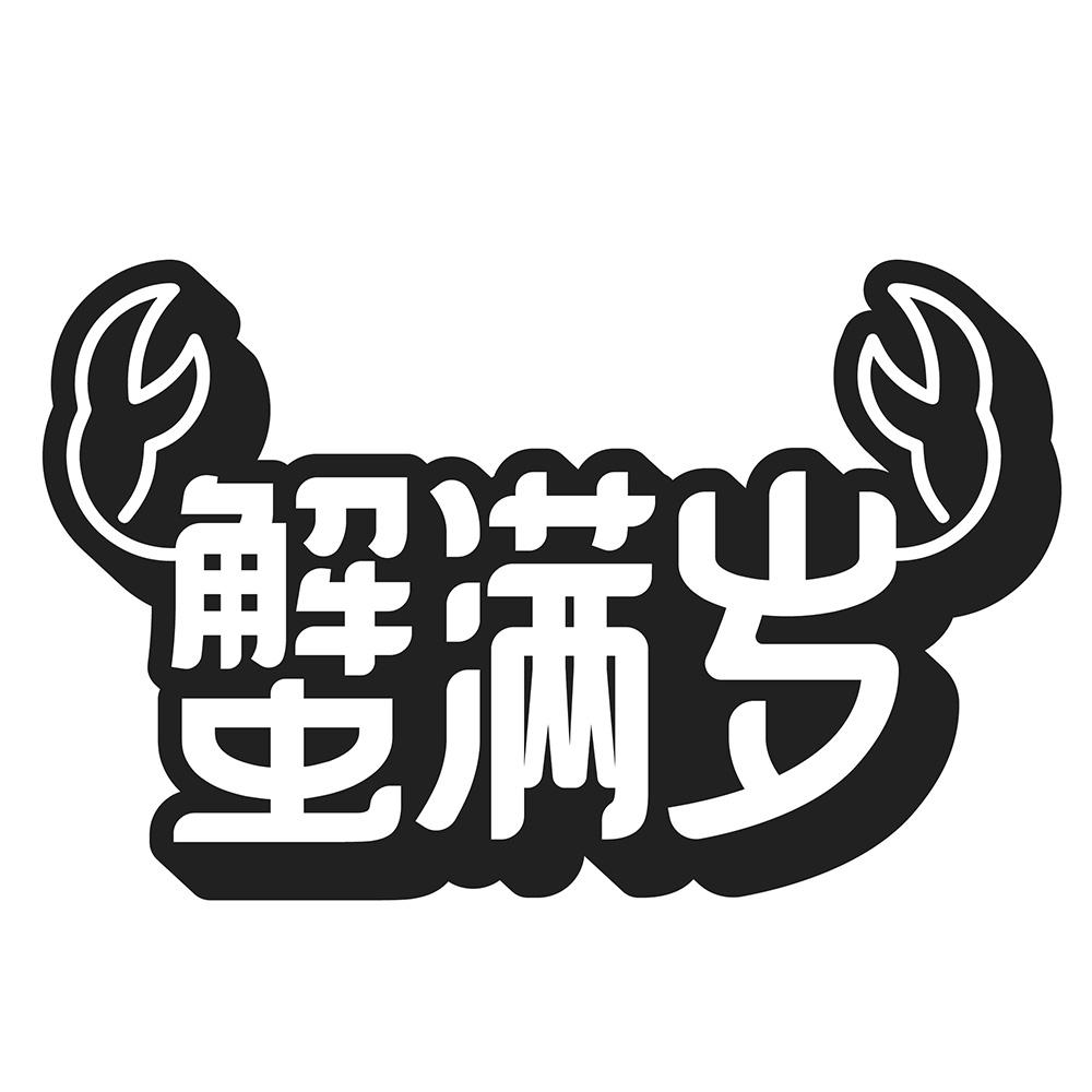 蟹满岁