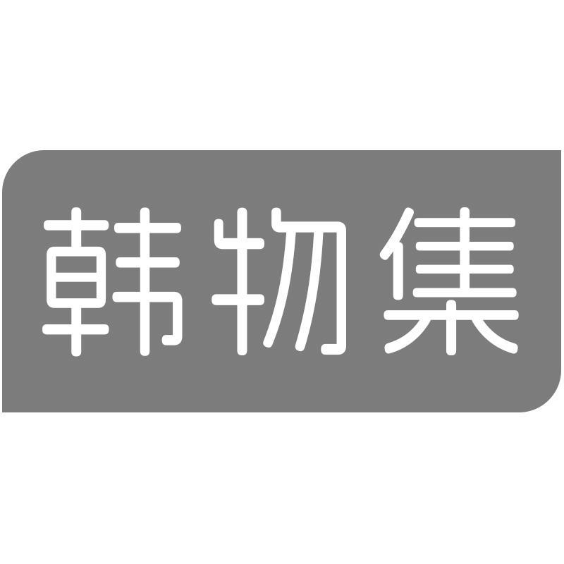 韩物集