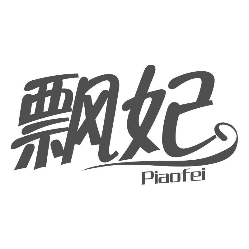 飘妃