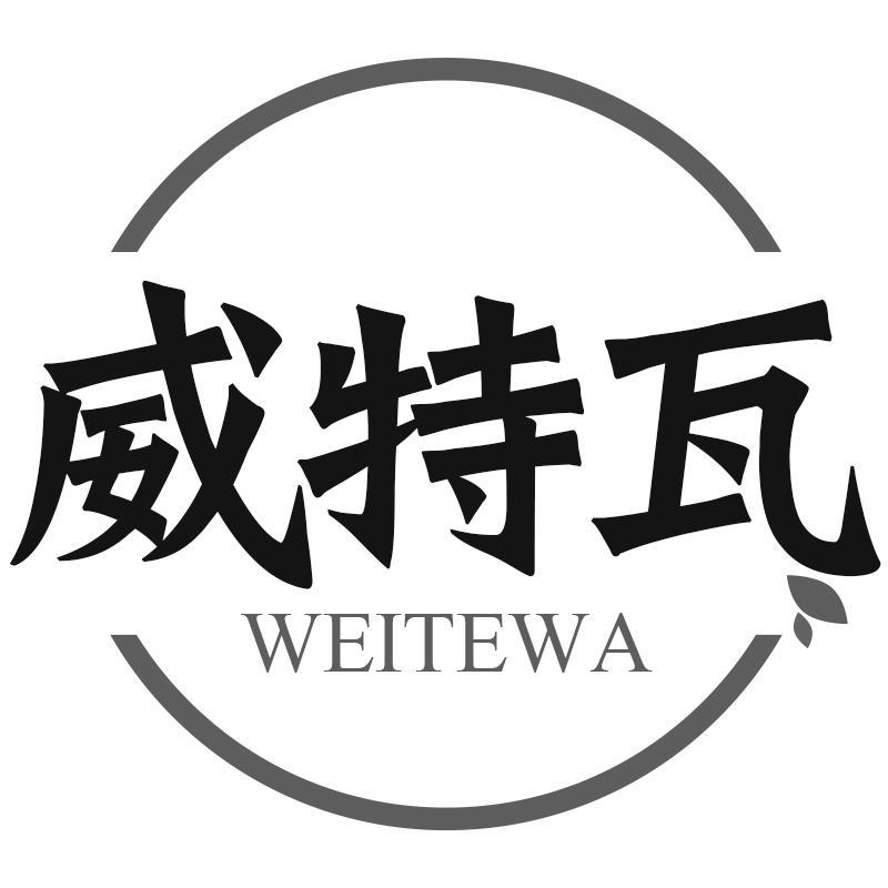 威特瓦