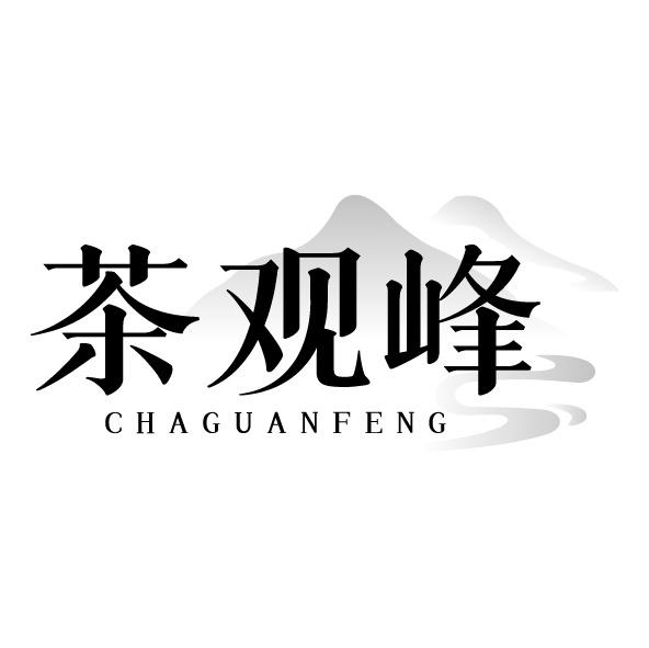 茶观峰