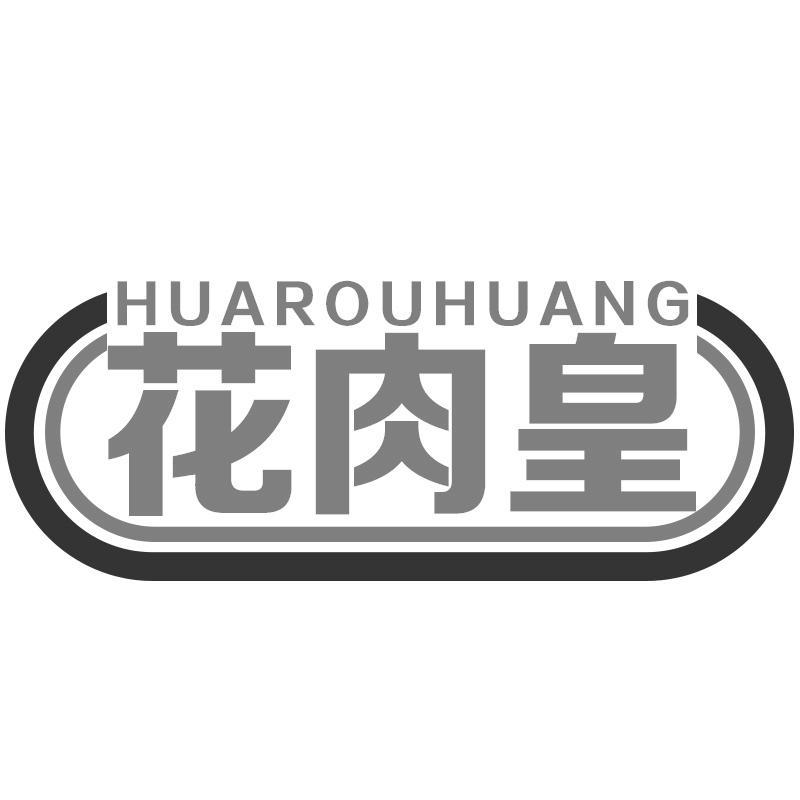 花肉皇