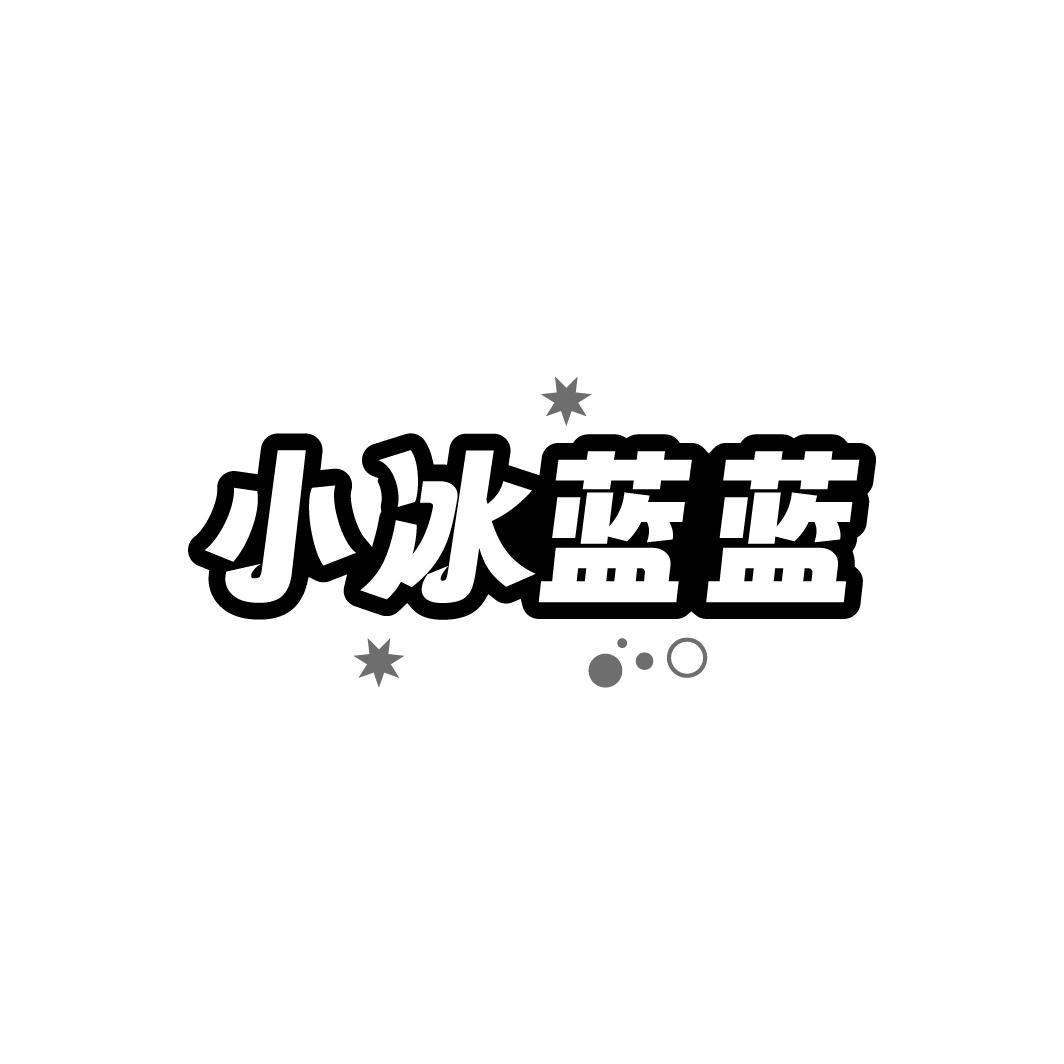 小冰蓝蓝