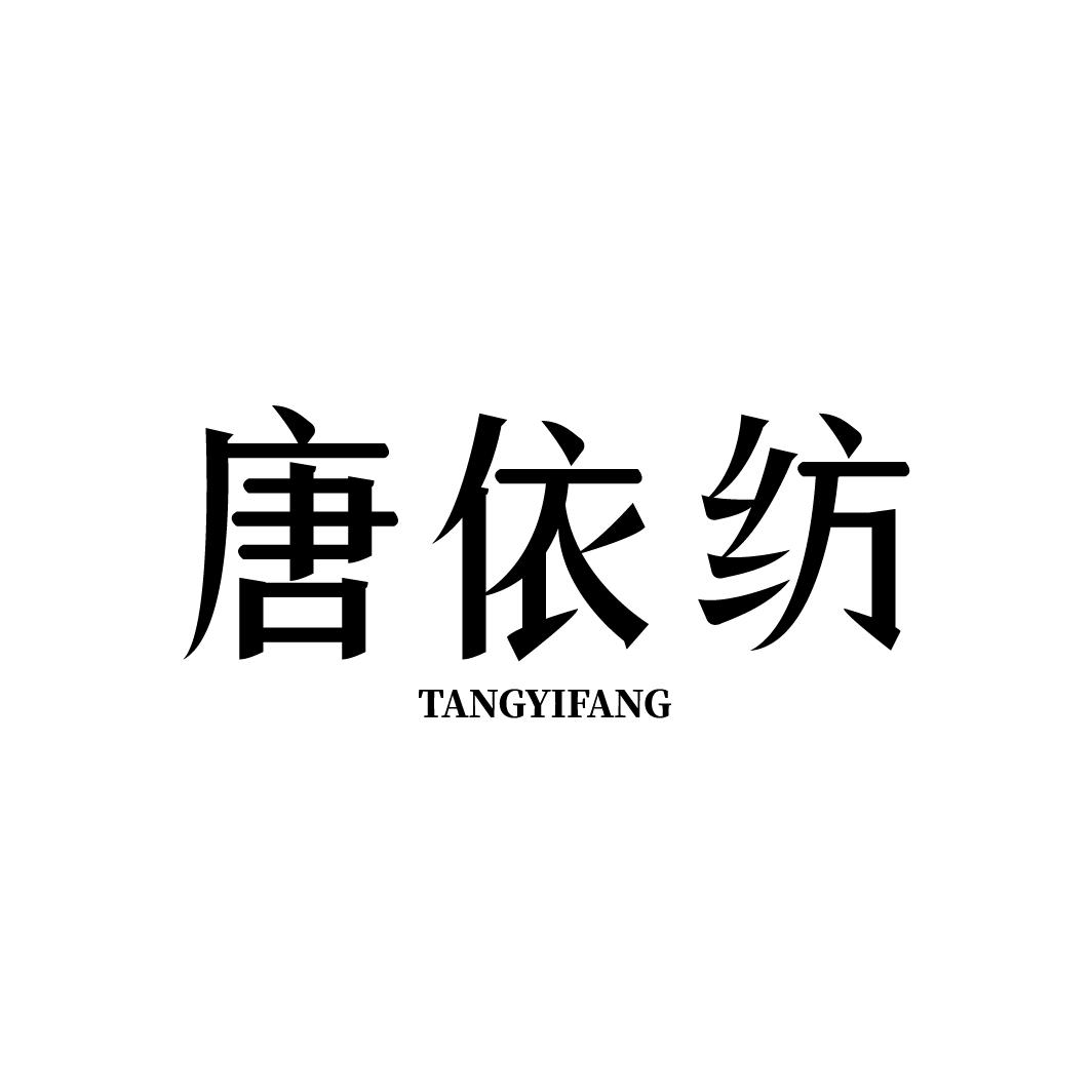 唐依纺