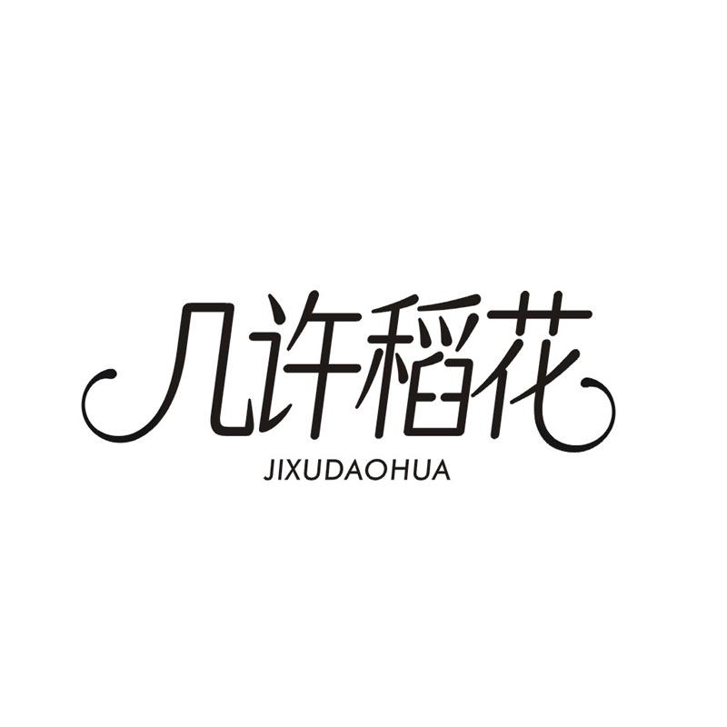 几许稻花