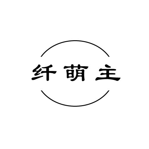 纤萌主