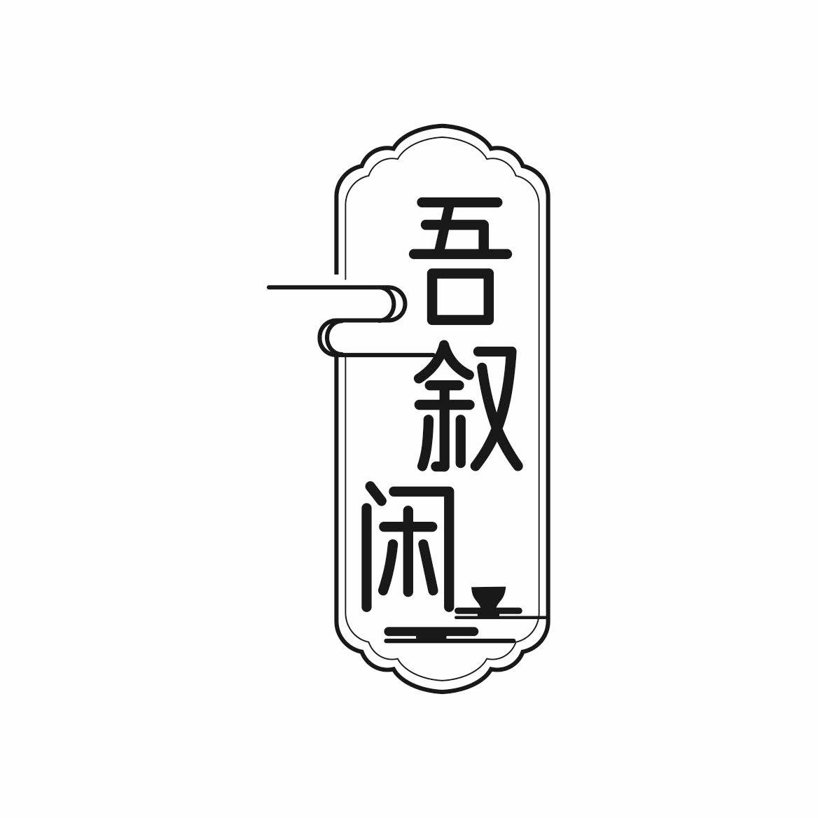 吾叙闲
