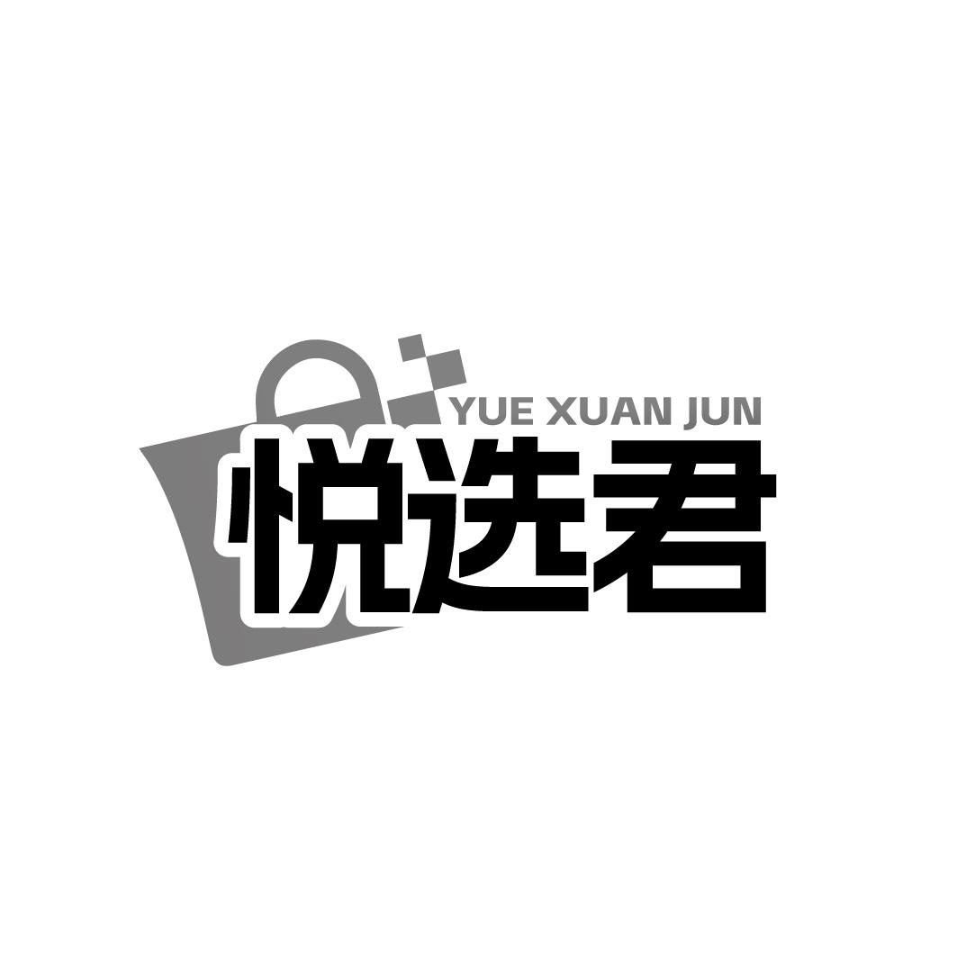 悦选君