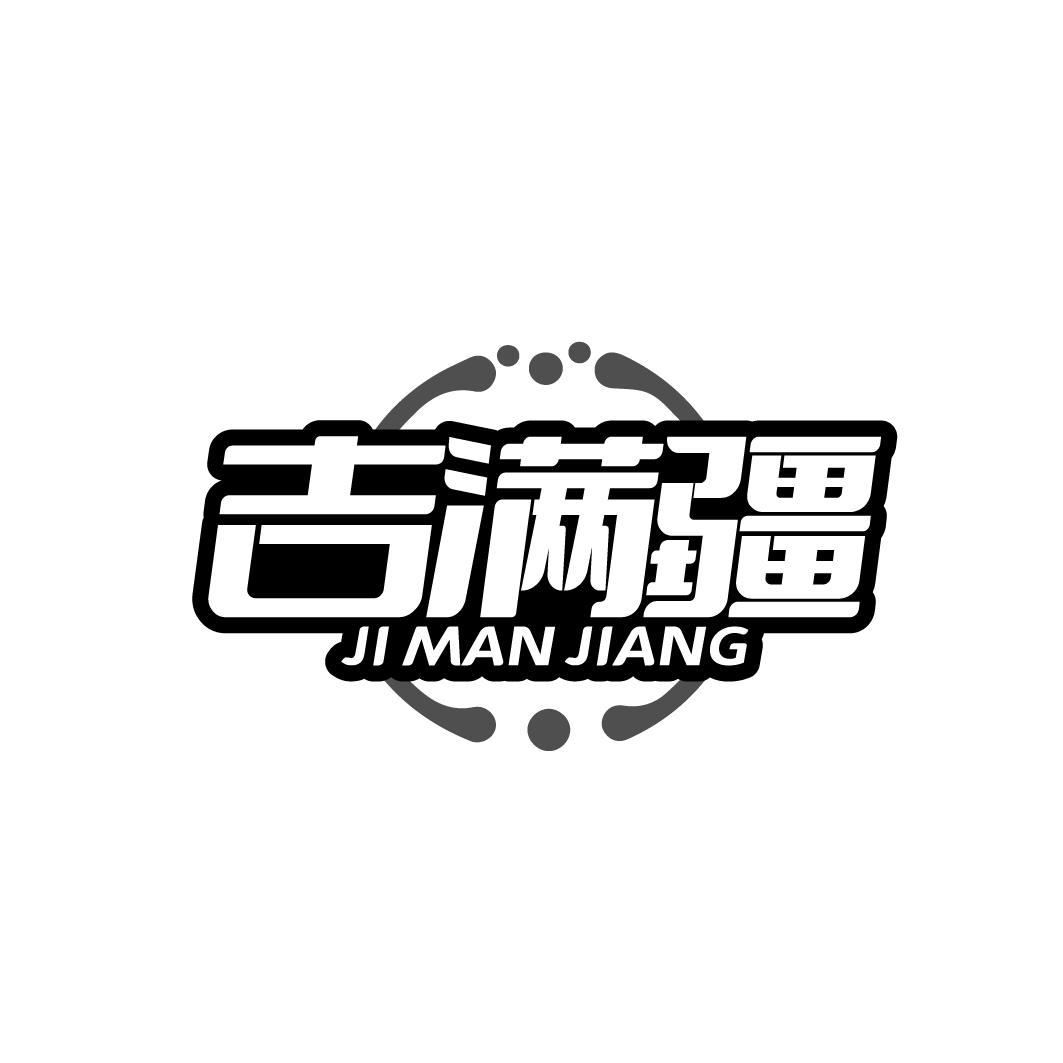 吉满疆
