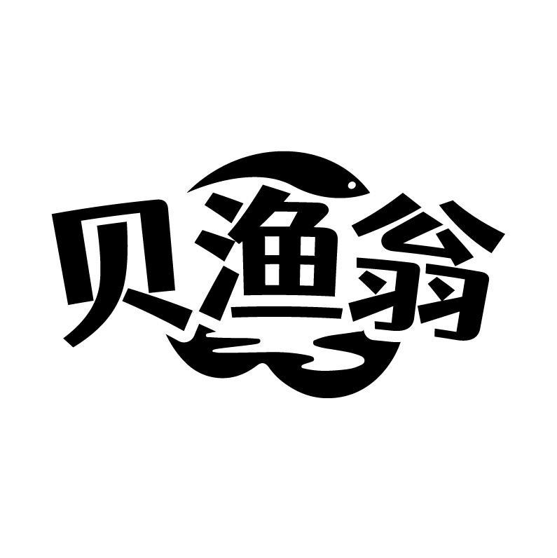 贝渔翁