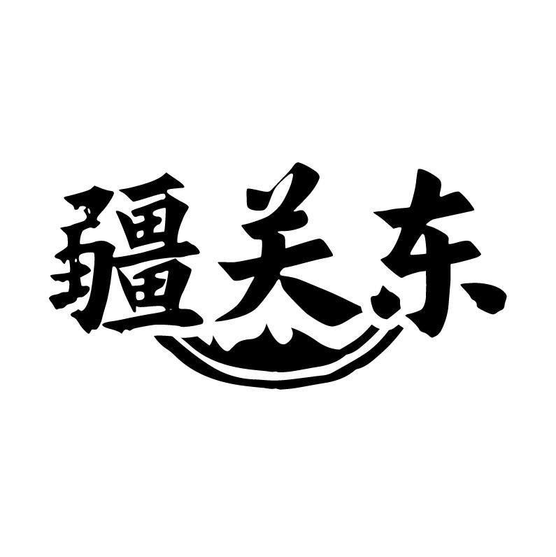 疆关东