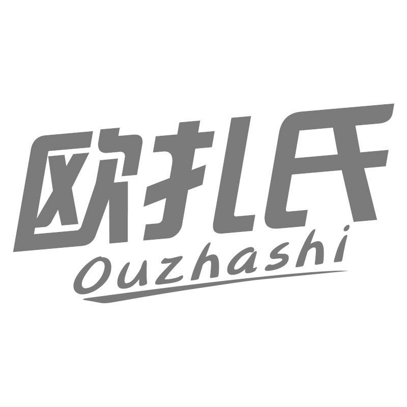 欧扎氏