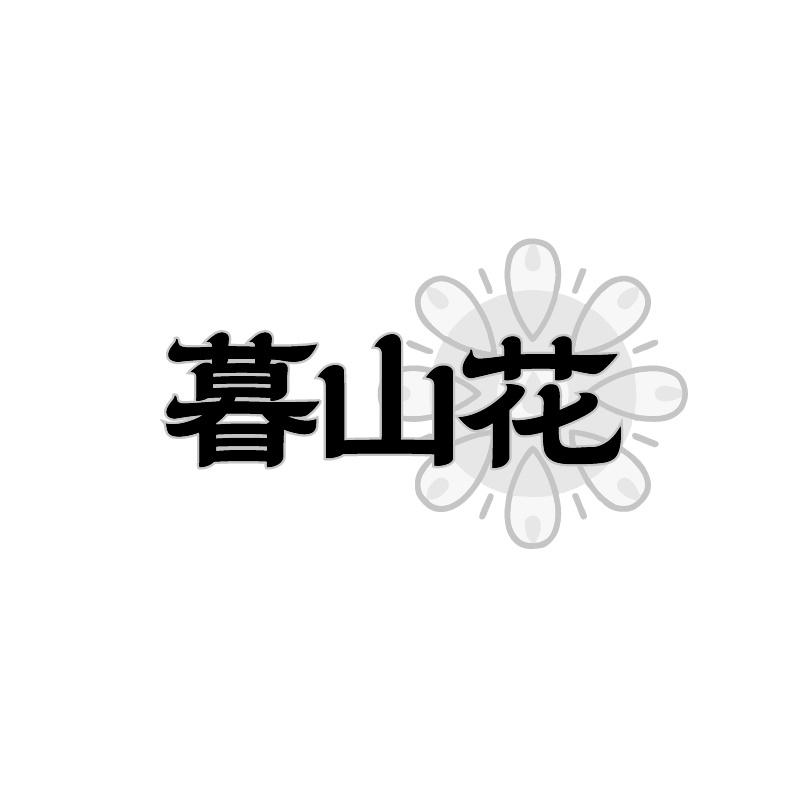 暮山花