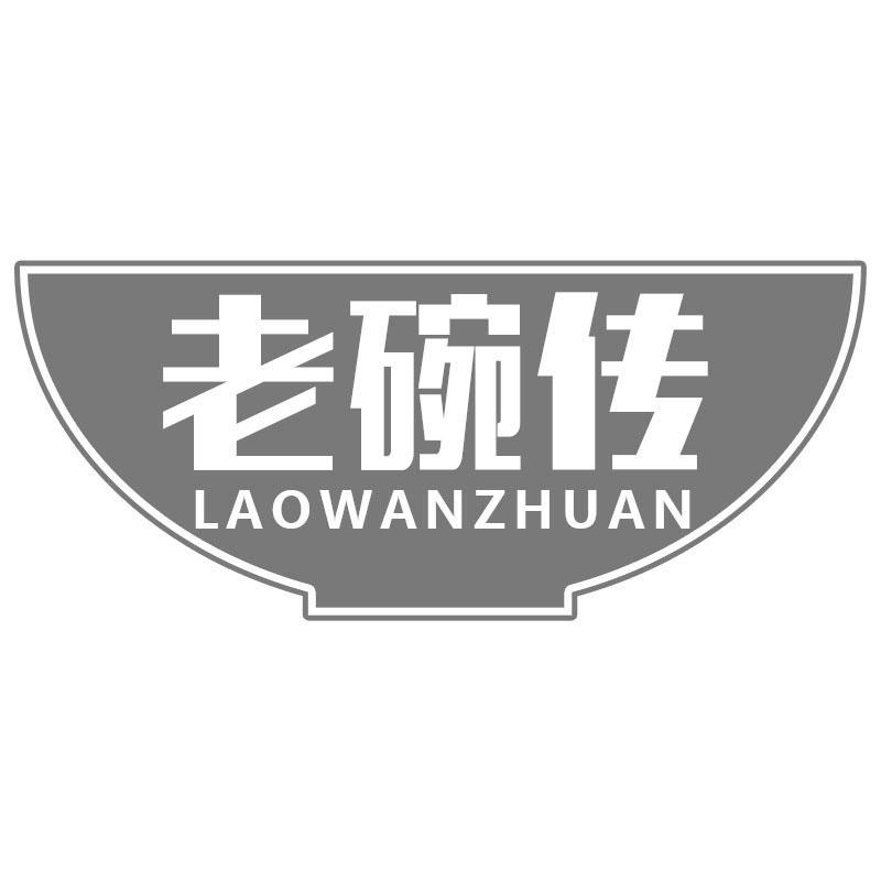老碗传