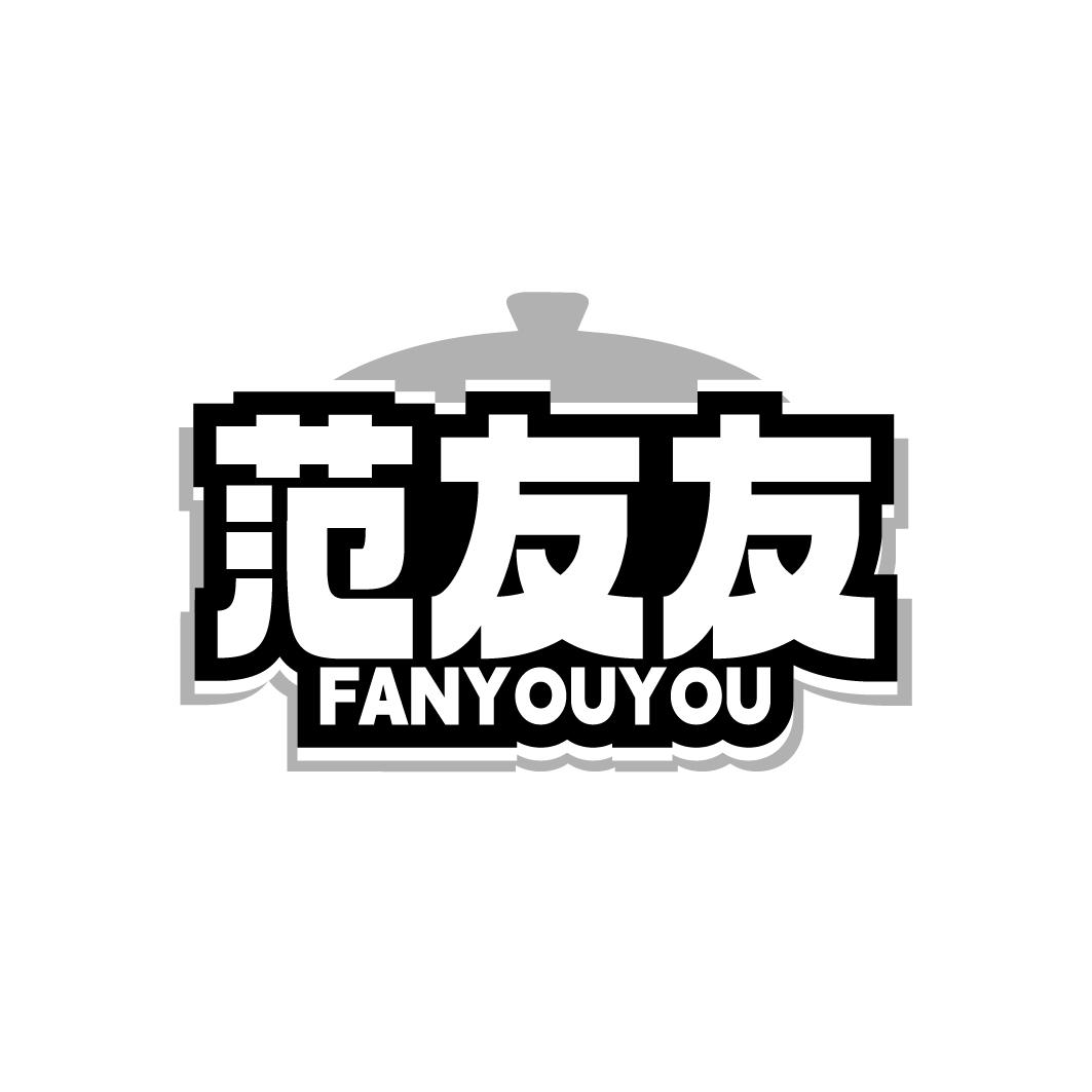范友友