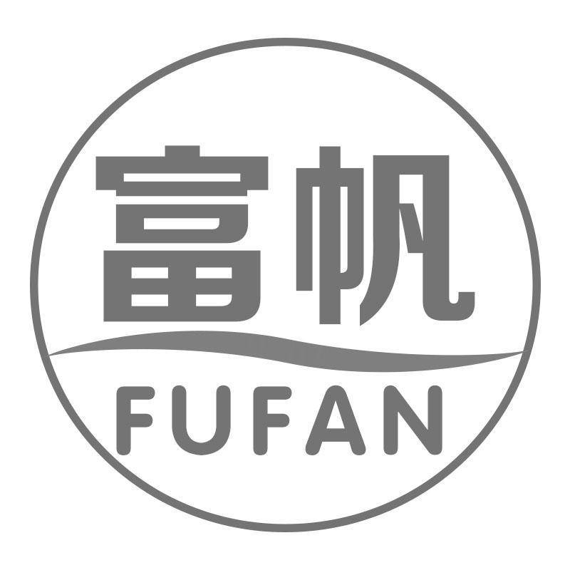 富帆