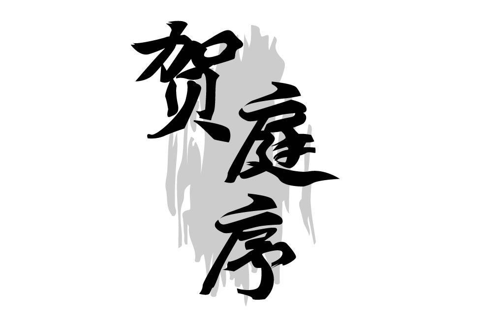 贺庭序