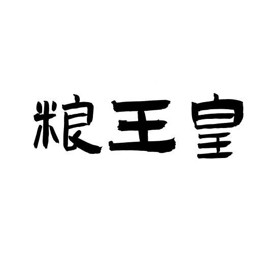 粮王皇